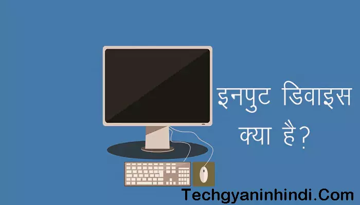 input-device-kya-hai