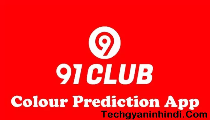 91 Club App क्या है इससे पैसे कैसे कमाएं ? » Tech Gyan In Hindi